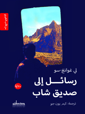 cover image of رسائل إلى صديق شاب